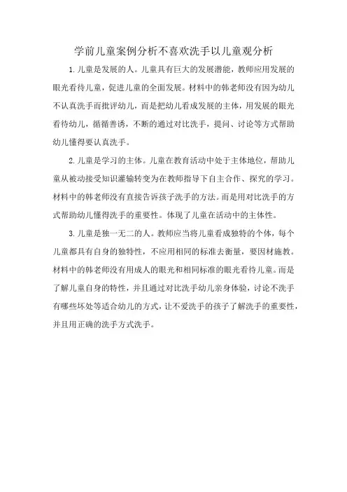学前儿童案例分析不喜欢洗手以儿童观分析