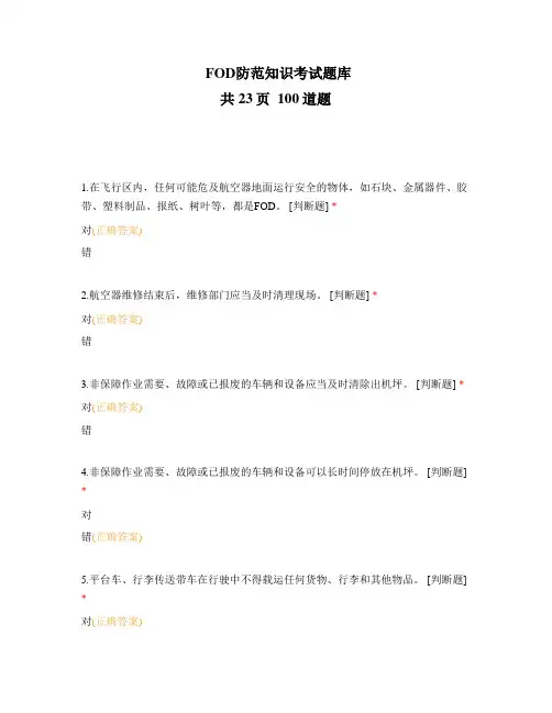 FOD防范知识考试题库