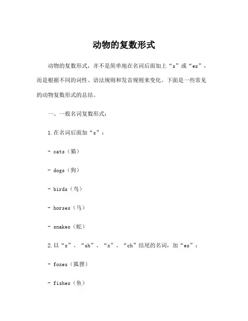 动物的复数形式