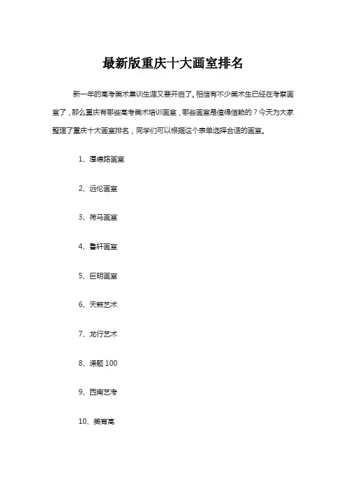最新版重庆十大画室排名