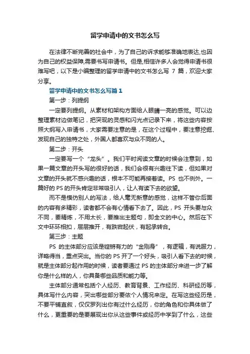 留学申请中的文书怎么写7篇