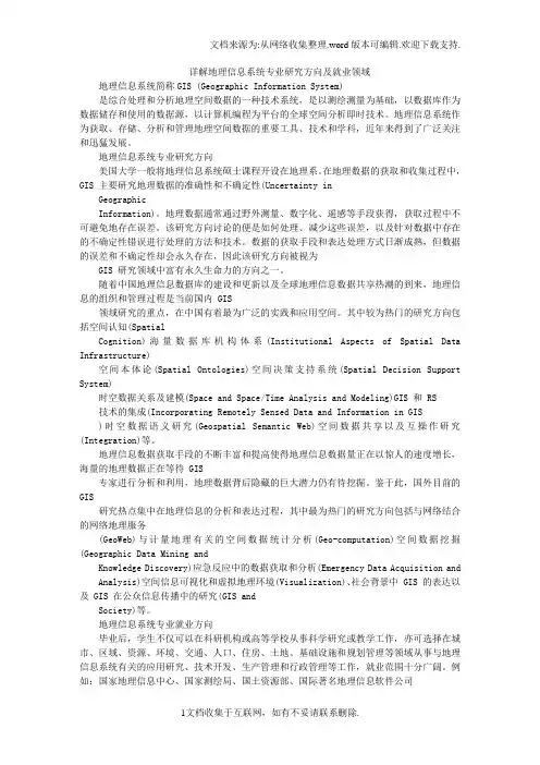 详解地理信息系统专业研究方向及就业领域