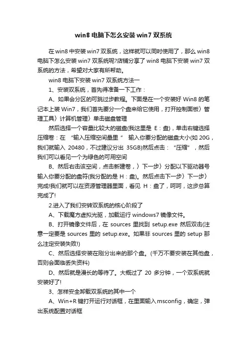 win8电脑下怎么安装win7双系统