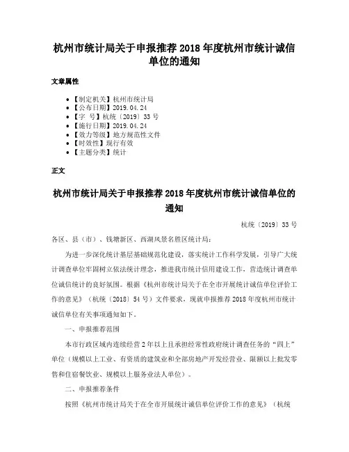 杭州市统计局关于申报推荐2018年度杭州市统计诚信单位的通知