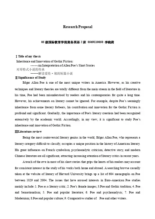 毕业论文开题报告-对哥特式小说的传承---解读爱伦·坡的短篇小说