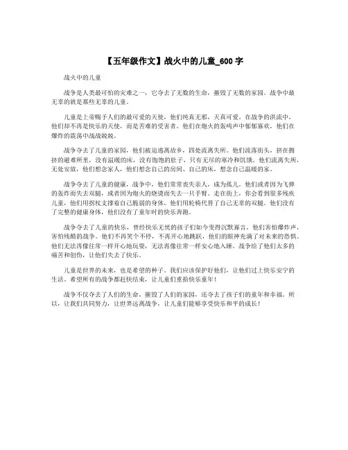 【五年级作文】战火中的儿童_600字