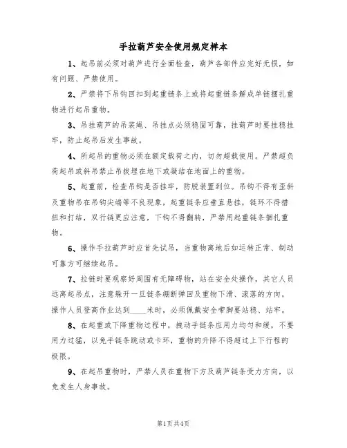 手拉葫芦安全使用规定样本(2篇)