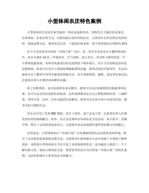 小型休闲农庄特色案例