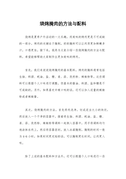 烧烤腌肉的方法与配料
