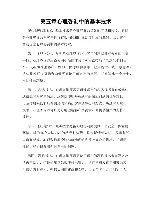 第五章心理咨询中的基本技术