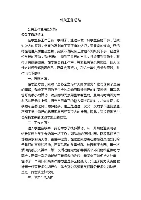 公关工作总结（15篇）