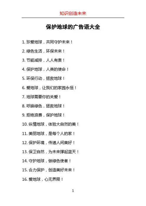 保护地球的广告语大全