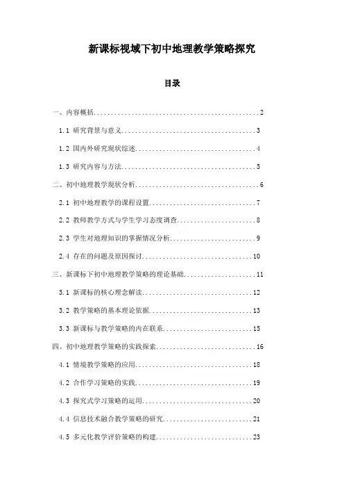 新课标视域下初中地理教学策略探究