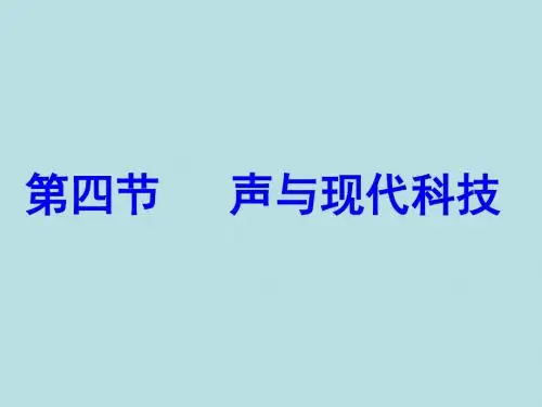 教科版八年级上册物理  3.4声与现代科技 课件   (共16张PPT)