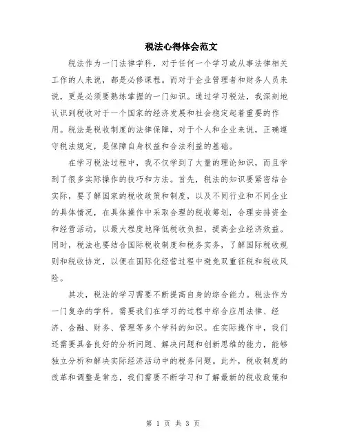 税法心得体会范文