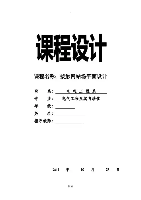 接触网站场平面设计