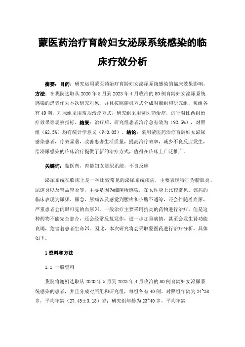 蒙医药治疗育龄妇女泌尿系统感染的临床疗效分析