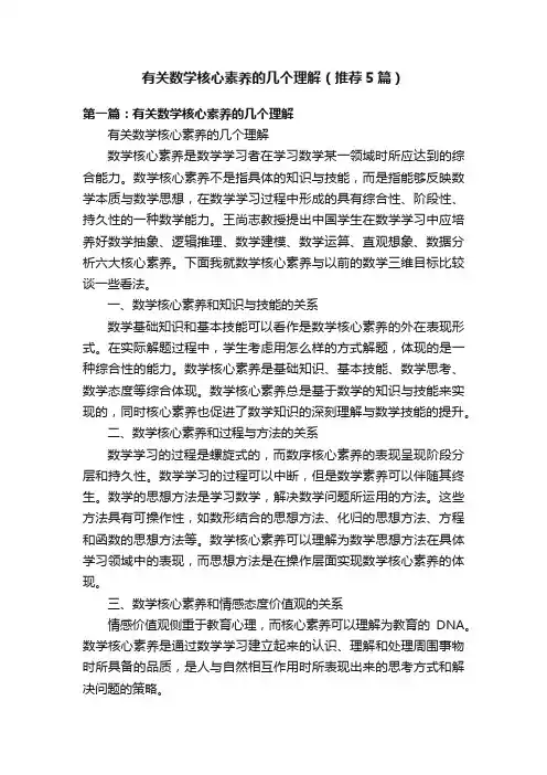 有关数学核心素养的几个理解（推荐5篇）