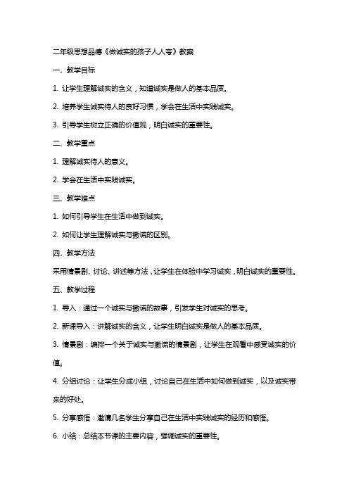 二年级思想品德做诚实的孩子人人夸教案