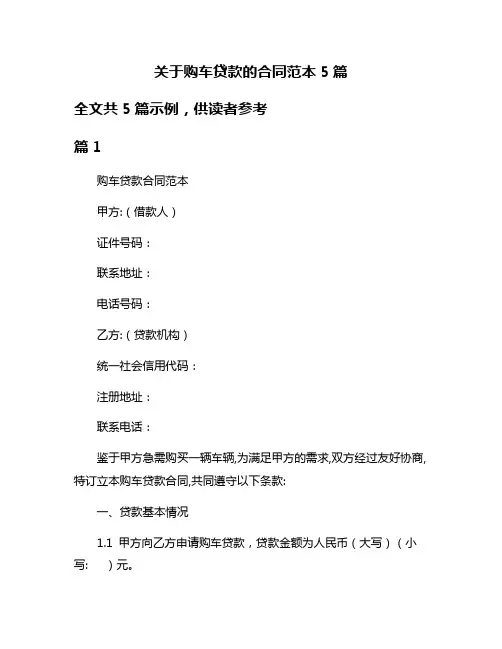 关于购车贷款的合同范本5篇