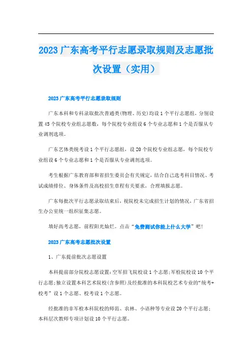 2023广东高考平行志愿录取规则及志愿批次设置(实用)