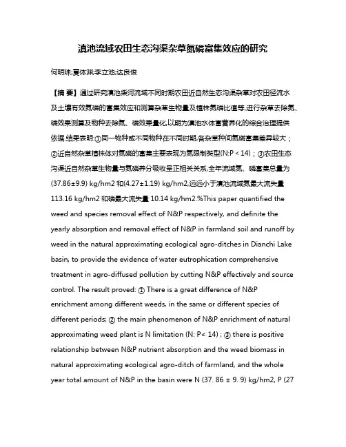 滇池流域农田生态沟渠杂草氮磷富集效应的研究