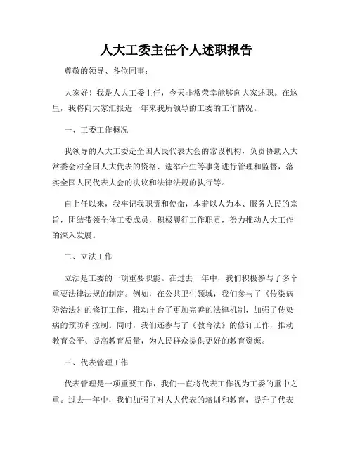 人大工委主任个人述职报告