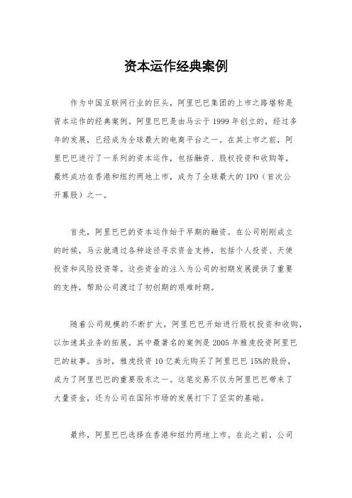 资本运作经典案例
