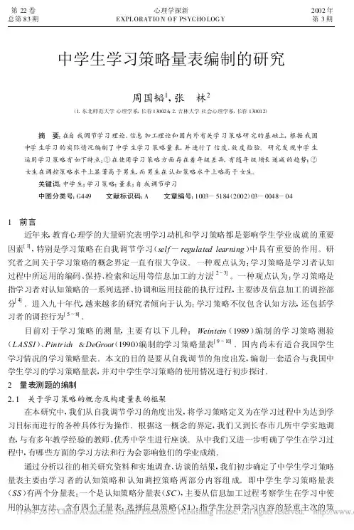 中学生学习策略量表编制的研究_周国韬