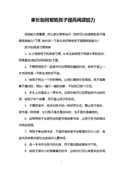 家长如何帮助孩子提高阅读能力