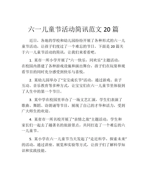 六一儿童节活动简讯范文20篇