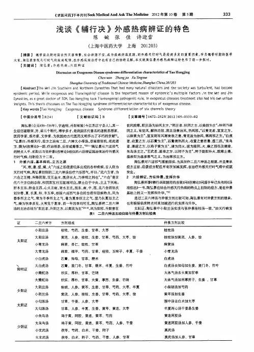 浅谈《辅行决》外感热病辨证的特色
