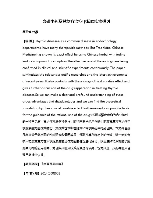 含碘中药及其复方治疗甲状腺疾病探讨