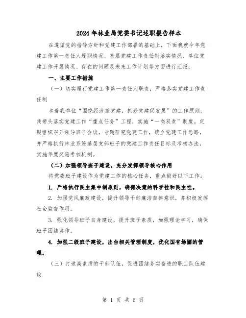 2024年林业局党委书记述职报告样本(3篇)