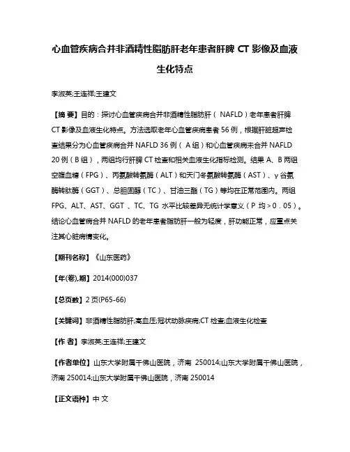 心血管疾病合并非酒精性脂肪肝老年患者肝脾 CT 影像及血液生化特点