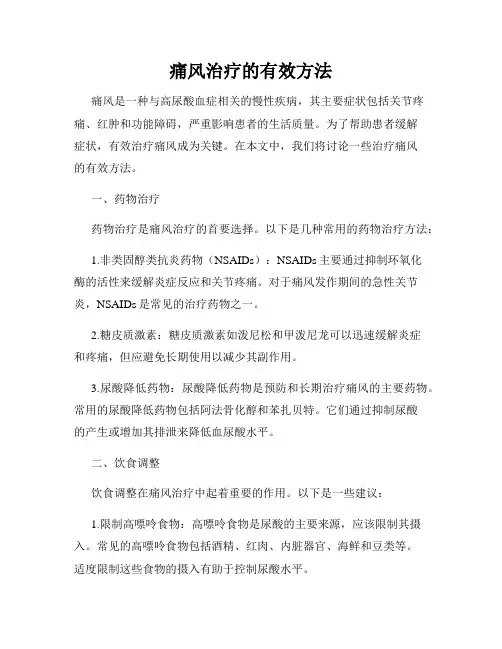 痛风治疗的有效方法