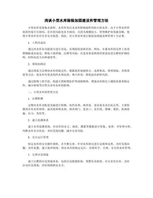 浅谈小型水库除险加固建设和管理方法