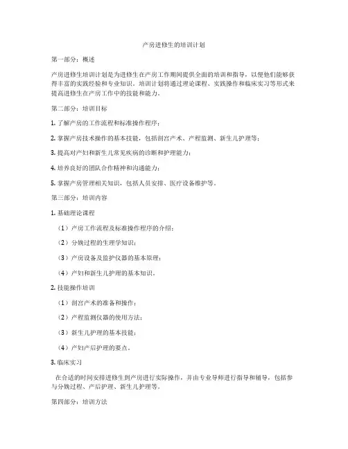产房进修生的培训计划