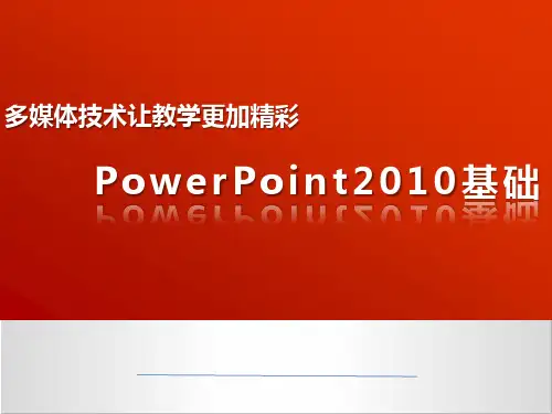 Powerpoint2010基础(5)