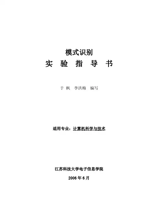 模式识别实验指导书