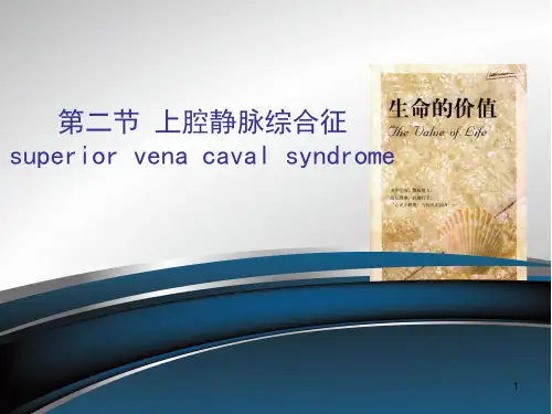上腔静脉综合征ppt课件
