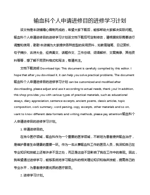 输血科个人申请进修目的进修学习计划