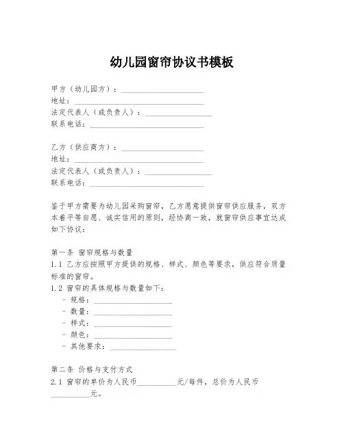 幼儿园窗帘协议书模板