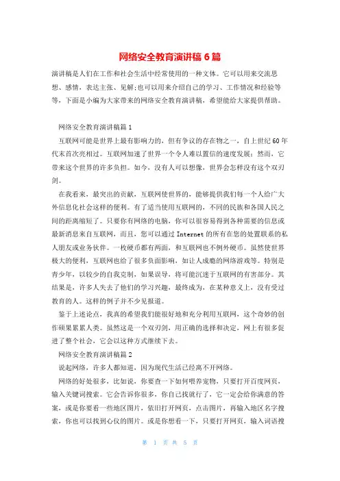 网络安全教育演讲稿6篇