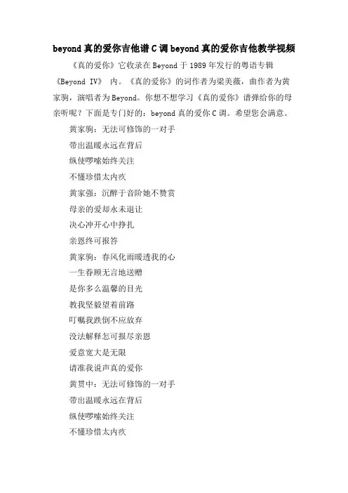 beyond真的爱你吉他谱C调beyond真的爱你吉他教学视频
