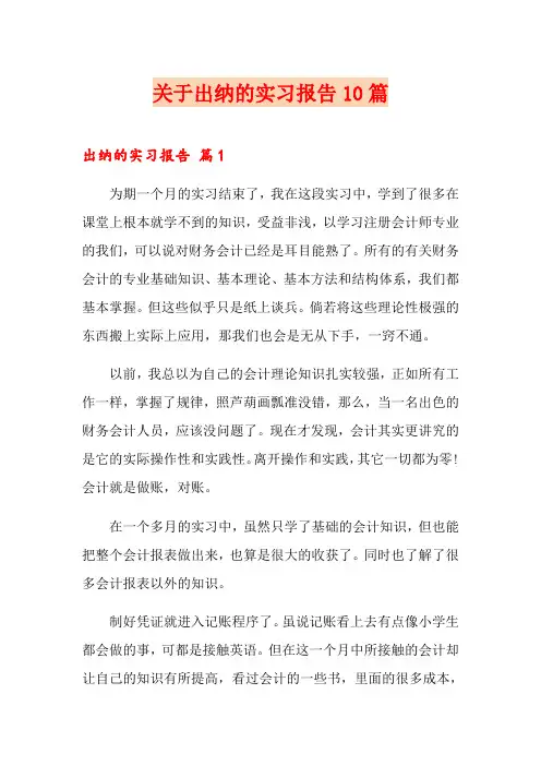 关于出纳的实习报告10篇