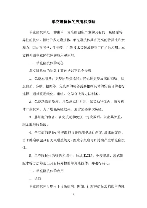 单克隆抗体的应用和原理