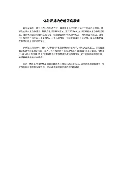体外反搏治疗糖尿病原理