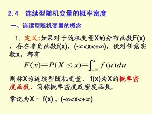 2.4连续型随机变量的概率密度