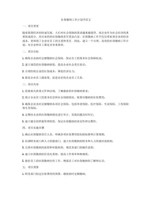 社保缴纳工作计划书范文